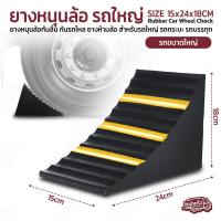 ราคา Pcase - ยางหนุนล้อรถยนต์ ยางห้ามล้อรถใหญ่ สูง 18cm มีแถบเหลืองสะท้อนแสง ยางหยุดล้อ สำหรับรถบรรทุก รถกระบะ - Wheel Chock (58051522682)