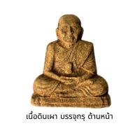 ราคา หลวงปู่ทวด วัดห้วยมงคล เนื้อดินเผา (บรรจุกรุ) มหามงคล ปี 2548 (28481568757)