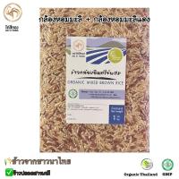 ราคา [NEW!]ข้าวกล้องอินทรีย์ผสม (กล้องหอมมะลิ+กล้องหอมมะลิแดง) สูญญากาศ 1 กก (9572290634)
