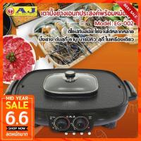 ราคา AJหน้าเตากว้าง42ซมฺเตาปิ้งย่างหมูกะทะพร้อมหม้อสุกี้ฝาแก้ว 42 cm. รุ่น EG-002 (รับประกัน 1 ปี) (21004603637)
