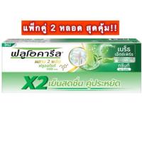 ราคา Fluocaril ฟลูโอคารีล ยาสีฟันกรีนที 150 กรัม แพ็คคู่ / 2 หลอด (55752083230)