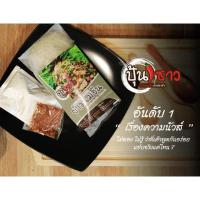 ราคา ปุ้นซาว ยำขนมจีน ทำเองง่ายๆ นัวๆ (7239436359)