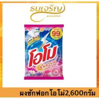 ราคา โอโม่ ซันชายน์2,600กรัม (40318928948)