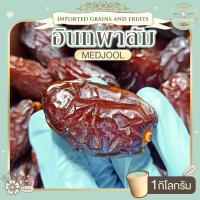 ราคา อินทผาลัมอบแห้ง 1 kg อินทผาลัม เมดจูล (20123453133)