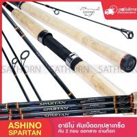 ราคา คันเบ็ดตกปลา Ashino SPARTAN คันสปิ๋ว กราไฟท์ คันตกปลาเกล็ด ไกด์ Fuji เวท 8 -15 / lure wt 10-30 กรัม ( รุ่น SPARTAN ) (10566962322)