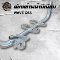 ราคา พักเท้าหน้า เหล็กพักเท้า Wave 125s (27688376231)