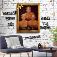 ราคา กรอบรูปพร้อมภาพหลวงพ่อรวย หลวงพ่อเพิ่ม หลวงพ่อพูน ขนาดรวมกรอบ18×24นิ้ว (5453962366)