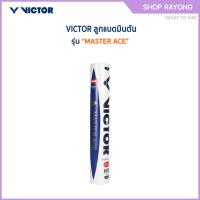 ราคา VICTOR ลูกแบดมินตัน รุ่น MASTER ACE ( 1 หลอด 12 ลูก ) (42025758788)