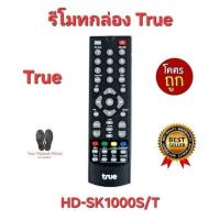 ราคา รีโมทกล่อง True HD-SK1000S/T HD1,HD2 ติ๊ก1,ติ๊ก2 ใช้กับกล่องทรูได้ทุกรุ่น พร้อมส่ง (25659714914)