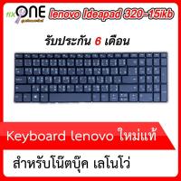 ราคา #lenovo keyboard notebook ideapad 320-15ikb พร้อมส่ง รับประกัน 6 เดือน (8917469972)