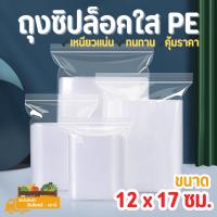 ราคา ถุงซิปล็อคใส PE ขนาด 12 x 17 cm. (319883822)