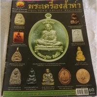 ราคา หนังสือนิตยสารพระเครื่องล้ำค่า ฉบับที่ 146 ตุลาคม 2557 หนา 55 หน้า มีชี้ตำหนิ ประวัติในเล่ม (14421843289)