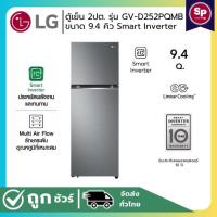 ราคา LG ตู้เย็น 2 ประตู รุ่น GV-D252PQMB ขนาด 9.4 คิว ระบบ Smart Inverter Compressor (26612878852)