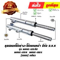 ราคา โช๊คหน้า ชุด + แกนโช๊คหน้า Wave125 ดิส 125R 100s 2005 แบบเกลียว ยี่ห้อ SRK (GF31-41) By ไทยนำอะไหล่ยนต์ (21381289382)