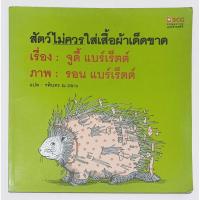 ราคา นิทานเด็ก สัตว์ไม่ควรใส่เสื้อผ้าเด็ดขาด หนังสือนิทานSCG หนังสือหายาก (22786540457)
