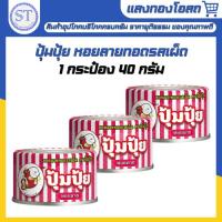 ราคา ปุ้มปุ้ย หอยลายทอดรสเผ็ด ขนาด 40 กรัม [1 กระป๋อง] (7720521282)