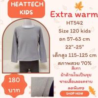 ราคา heattech HT542 เสื้อฮีทเทคเอ็กซ์ตร้าวอร์มเด็ก uniqlo heattech extra warm kids มือ2 (44952767260)