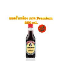 ราคา kikkoman soy sauce special ซอสถั่วเหลือง เกรด Premium ขนาด 250 ml. (8715067458)
