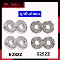 ราคา ลูกปืน ตลับลูกปืน 628zz และ629zz ใส่แทนบูชพัดลม 16 นิ้ว และ18นิ้ว อะไหล่ อะไหล่พัดลม ลูกปืนพัดลม ขายเป็นอัน (8730624066)