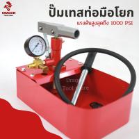 ราคา เครื่องเทสปั๊มสำหรับทดสอบรอยรั่ว ปั๊มเทสท่อ แบบมือโยก เครื่องไฮโดรเทส HAND TEST PUMP (9342938928)