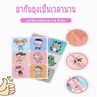 ราคา สติกเกอร์กันยุง แผ่นแปะกันยุง กันยุง สติ๊กเกอร์แปะกันยุง ผลิตภัณฑ์ป้องกันยุง ยากันยุงสำหรับเด็ก สติกเกอร์ติดแมสหอม 36PCS (23136070855)