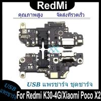 ราคา USB แพรชาร์จ ชุดชาร์จ Redmi K30 4G/Xiaomi Poco X2 USB สายแพรตูดชาร์จ แท่นชาร์จพอร์ต Redmi K30-4G/Xiaomi Poco X2 (29200052448)