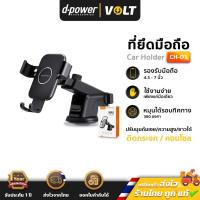 ราคา D-Power CH-D1 แท่นวางมือถือในรถยนต์ สำหรับติดกระจก ติดคอนโซล ทรงสปอร์ต ปรับสูงต่ำได้ หมุนได้ 360องศา ที่ยึดมือถือในรถ (19941477557)