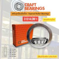 ราคา ตลับลูกปืน Bearings Craft Bearings 31314.CRF-I ตลับลูกปืนเม็ดเรียว 31314.CRF-I Taper roller bearings (29028712810)