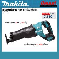 ราคา MAKITA - DJR187Z เลื่อยชักไร้สาย ความยาวช่วงชัก 32 มม. 1-1/4 นิ้ว 18V (เครื่องเปล่า) (51355471110)