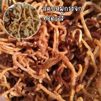 ราคา แคบหมูกระจก กึ่งสำเร็จรูป สูตรเชียงรายต้นตำรับ 250g/500g/1Kg (ยังไม่ทอด) แคบหมูไร้มัน แคบหมูกระจกทอดเอง (17713693419)