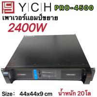 ราคา พาวเวอร์แอมป์ YCH PRO-4500ขยาย เพาเวอร์ เครื่องขยายเสียง 2400W ขับได้ตู้18นิ้ว YCH PRO-4500 (7555424195)