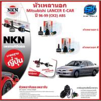 ราคา หัวเพลานอก หัวเพลาขับ NKN Mitsubishi LANCER E-CAR (CK2) ABS ปี 96-99 (Made in JAPAN)ประกัน1ปี20,000โล ส่งฟรี (24535697972)