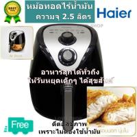 ราคา Haier หม้อทอดไร้น้ำมัน ความจุ 2.5 ลิตร (5374000929)