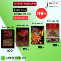 ราคา หนังสือ ชุด กบฏแห่งสยาม I เขียนโดย เพลิง ภูผา ประวัติศาสตร์ การเมือง การปกครอง กบฏแมนฮัตตัน ฅนกบฏ (28185758868)
