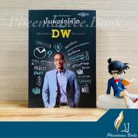 ราคา หนังสือ: ปั้นพอร์ทให้โตด้วย DW สำนักพิมพ์ Supper Treader หนังสือหายาก (9364294914)