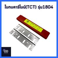 ราคา MATOKA ใบกบคาร์ไบด์ 5 นิ้ว (TCT) รุ่น 1804 (18543207328)