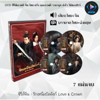ราคา DVD ซีรีส์จีน รักเหนือบัลลังก์ Love & Crown : 7 แผ่นจบ (พากย์ไทย+ซับไทย) (48752780104)