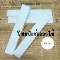 ราคา โฟมแท่ง โฟมปักดอกไม้ 1แท่ง อุปกรณ์จัดดอกไม้ โฟมเสียบดอกไม้พร้อมส่ง (26133721669)