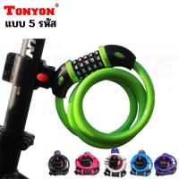 ราคา สายล๊อคจักรยาน LOCK TONYON สลิง 5 รหัส เปลี่ยนรหัสได้ (18943491934)
