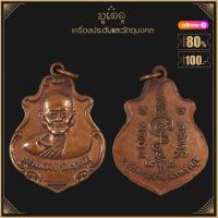 ราคา พระเครื่อง จี้พระ เหรียญหลวงพ่อคง วัดเขากลิ้ง อำเภอแก่งกระจาน จังหวัดเพชรบุรี สร้างปี 2553 (21130333586)