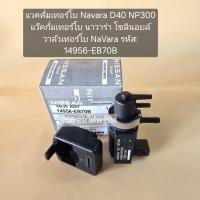 ราคา แวคคั่มเทอร์โบ Navara D40 NP300 แว๊คกั่มเทอร์โบ นาวาร่า โซลินอยล์วาล์วเทอร์โบ NaVara รหัส: 14956-EB70B (26829996394)