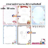 ราคา กระดาษปกรายงาน ปกการ์ตูนลายลิขสิทธิ์น่ารักๆ 180 แกรม (50แผ่น) (19974946503)