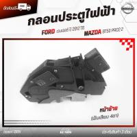 ราคา กลอนประตูไฟฟ้า หน้า LH (4เขี้ยว) แท้ FORD MAZDA รุ่นรถ เรนเจอร์ ปี 2012 T6 MAZDA รุ่น BT50 PRO2.2 (56502027924)
