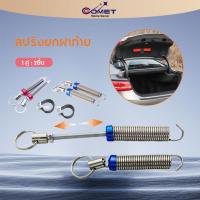 ราคา สปริงยกฝากระโปงท้ายรถเก๋ง (2 ชิ้น) สปริงยกฝาท้าย สปริงฝาท้าย ใช้ได้ทุกรุ่น HONDA TOYOTA และอื่นๆ (26303125605)