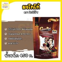 ราคา โกโก้ริช ผงโกโก้ชนิดสีเข้ม 450 กรัม (43370683117)