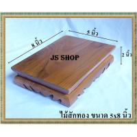 ราคา โต๊ะยอด ขาต่ำ ขนาด 5*8*ส 2 นิ้ว โต๊ะหมู่บูชา โต๊ะ ฐานรองพระ แท่นรองพระ ตั่งวางพระ โต๊ะเสริม ฐานรองพ (24083929554)