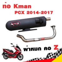 ราคา ท่อแต่ง ท่อผ่า ท่อ Kman PCX 2014-2017 ผ่าหมก คอZ คอเลส ปลายสีดำ มี มอก. โปรโมชั่น ราคาถูก ท่อแต่ง ท่อซิ่ง (17321198161)