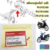 ราคา 1ตัว สลักกระปุกเกียร์ (แท้ศูนย์) HONDA wave100 , wave100S , wave110i , เวฟ110i (9334515629)
