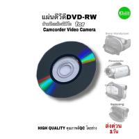 ราคา แผ่นดีวีดี DVD-RW for Camcorder VIDEO Camera Sony Panasonic Canon JVC สำหรับกล้องวีดีโอ บันทึก คุณภาพดีQCโดยช่างมีประกัน (23536172157)