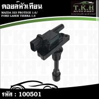 ราคา คอยล์หัวเทียน MAZDA 323 PROTEGE 1.6,FORD LASER TIERRA 1.6 FP8518100C #100501 (45900848635)